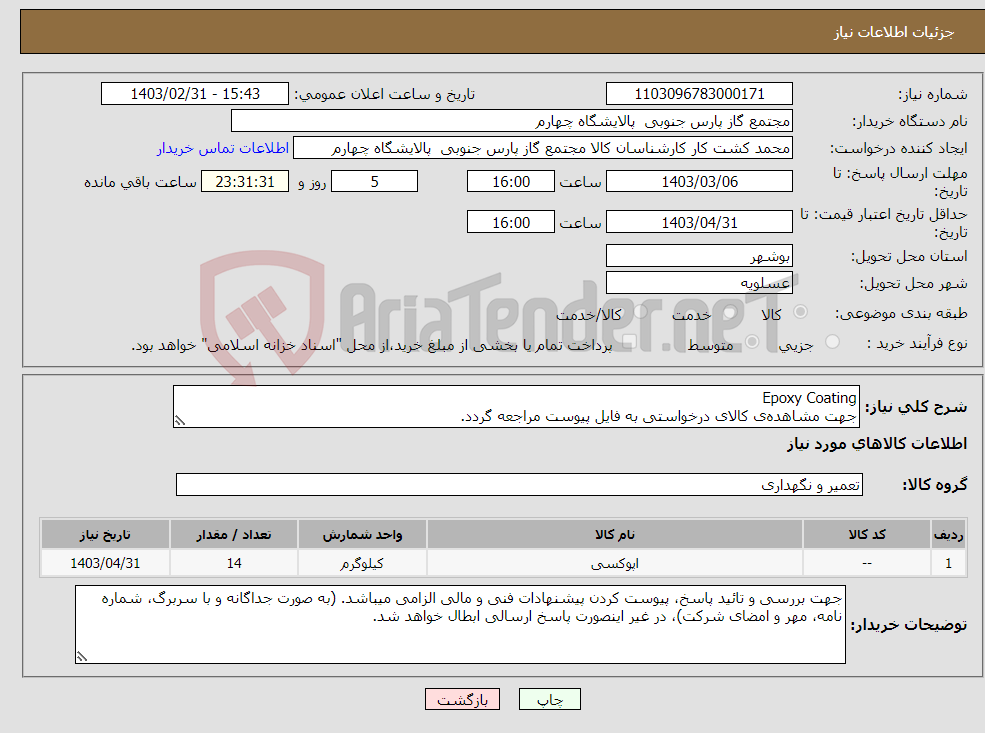 تصویر کوچک آگهی نیاز انتخاب تامین کننده-Epoxy Coating جهت مشاهده‌ی کالای درخواستی به فایل پیوست مراجعه گردد.