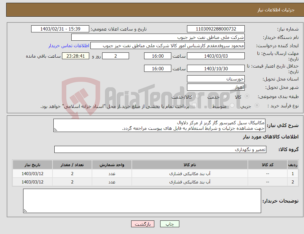 تصویر کوچک آگهی نیاز انتخاب تامین کننده-مکانیکال سیل کمپرسور گاز گریز از مرکز دلاوال جهت مشاهده جزئیات و شرایط استعلام به فایل های پیوست مراجعه گردد. 