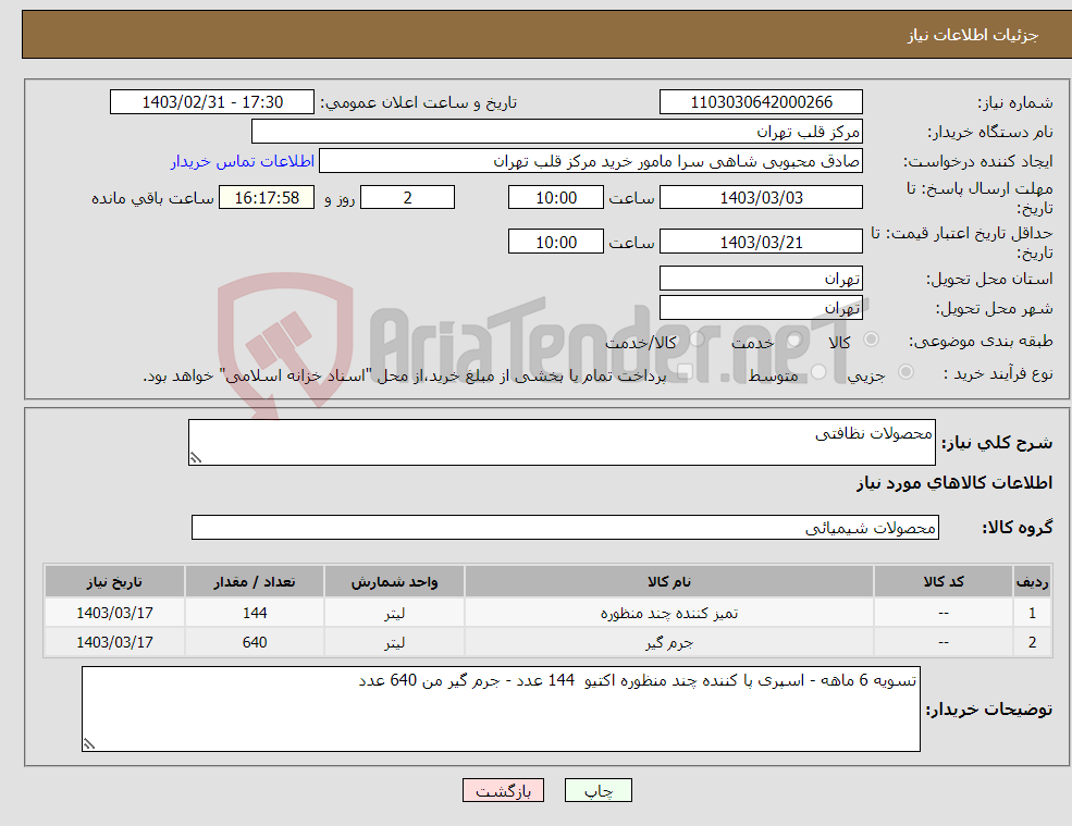 تصویر کوچک آگهی نیاز انتخاب تامین کننده-محصولات نظافتی