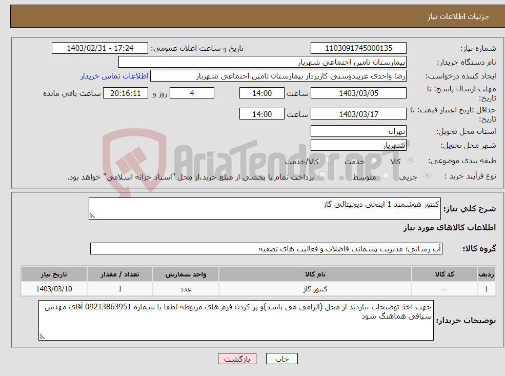 تصویر کوچک آگهی نیاز انتخاب تامین کننده-کنتور هوشمند 1 اینچی دیجیتالی گاز 