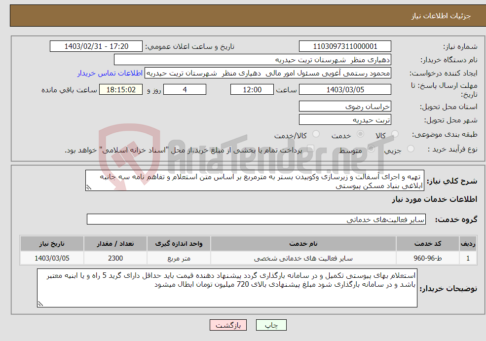 تصویر کوچک آگهی نیاز انتخاب تامین کننده- تھیه و اجرای آسفالت و زیرسازی وکوبیدن بستر به مترمربع بر اساس متن استعلام و تفاهم نامه سه جانبه ابلاغی بنیاد مسکن پیوستی