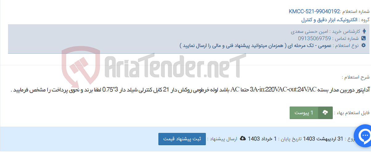 تصویر کوچک آگهی آداپتور دوربین مدار بسته 3A-in:220VAC-out:24VAC حتما AC باشد لوله خرطومی روکش دار 21 کابل کنترلی شیلد دار 3*0.75 لطفا برند و نحوی پرداخت را مشخص فرمایید .