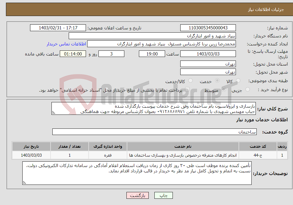 تصویر کوچک آگهی نیاز انتخاب تامین کننده-بازسازی و ایزولاسیون بام ساختمان وفق شرح خدمات پیوست بارگذاری شده جناب مهندس شهیدی با شماره تلفن ۰۹۱۲۶۸۶۸۹۷۱ بعنوان کارشناس مربوطه جهت هماهنگی 