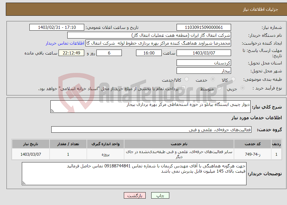 تصویر کوچک آگهی نیاز انتخاب تامین کننده-دیوار چینی ایستگاه بیانلو در حوزه استحفاظی مرکز بهره برداری بیجار 