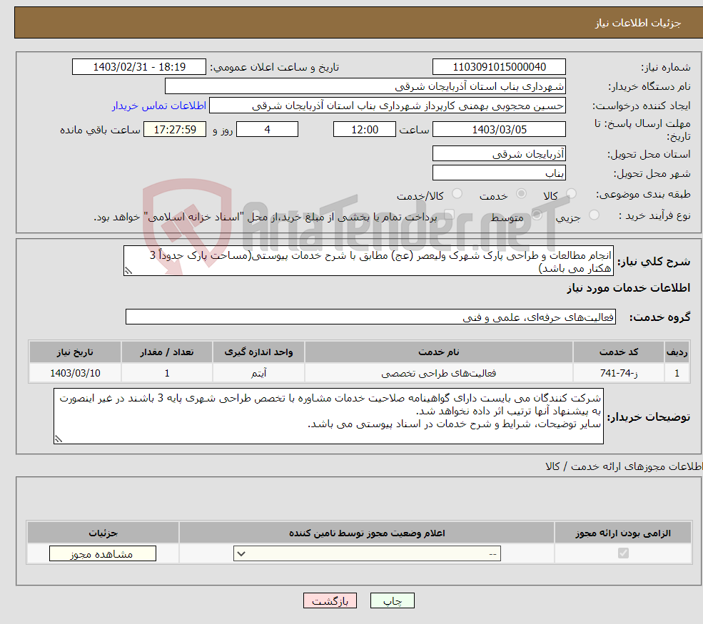 تصویر کوچک آگهی نیاز انتخاب تامین کننده-انجام مطالعات و طراحی پارک شهرک ولیعصر (عج) مطابق با شرح خدمات پیوستی(مساحت پارک حدوداً 3 هکتار می باشد) 