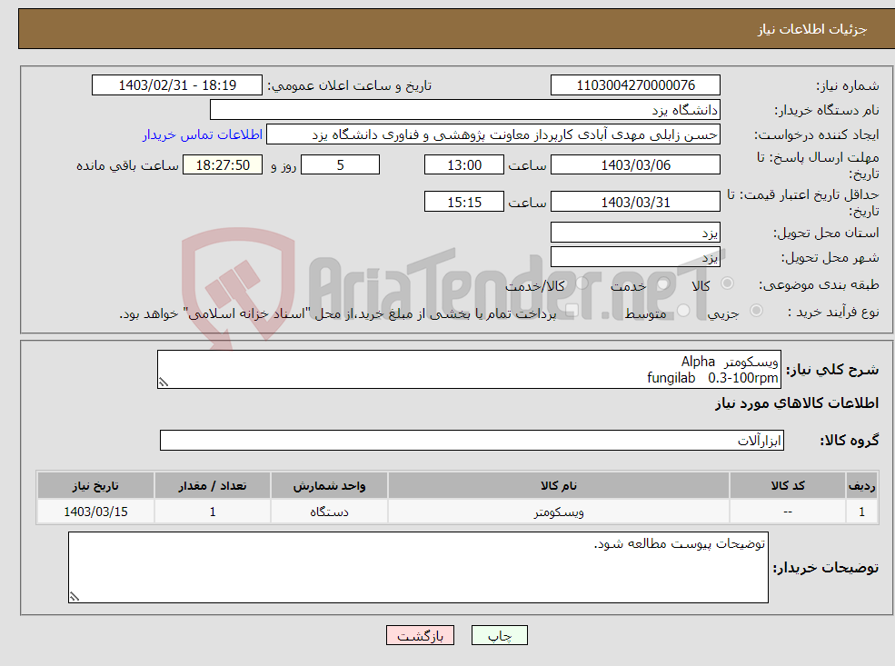 تصویر کوچک آگهی نیاز انتخاب تامین کننده-ویسکومتر Alpha fungilab 0.3-100rpm