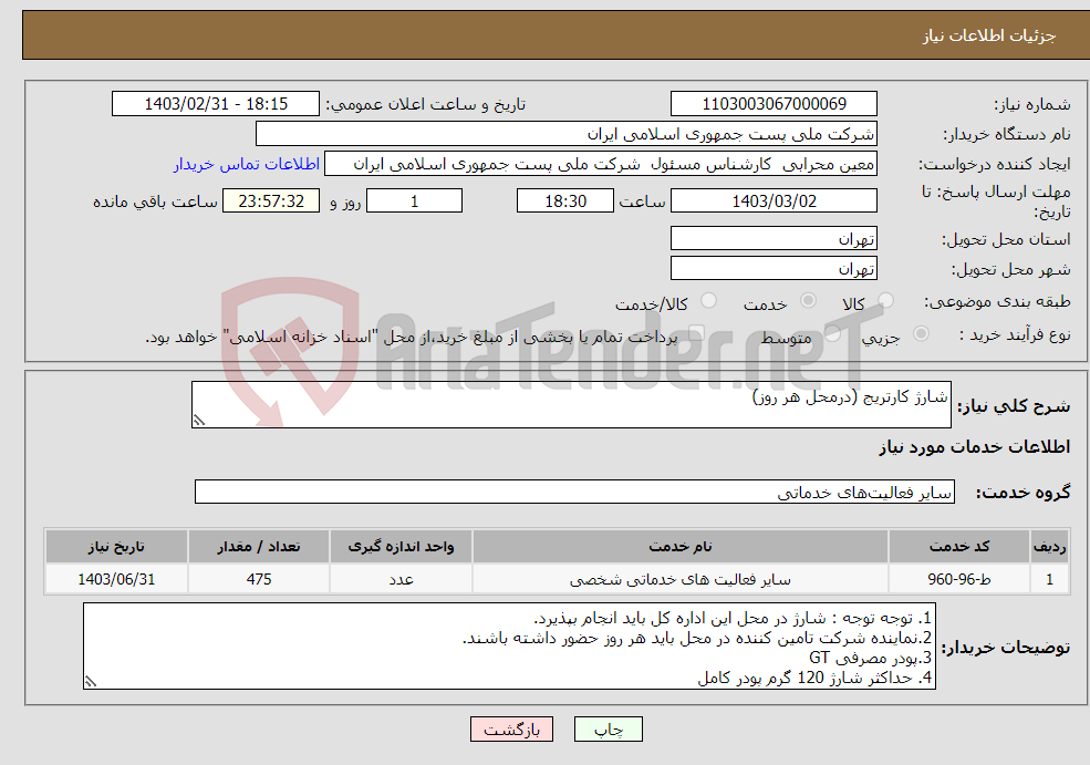 تصویر کوچک آگهی نیاز انتخاب تامین کننده-شارژ کارتریج (درمحل هر روز)