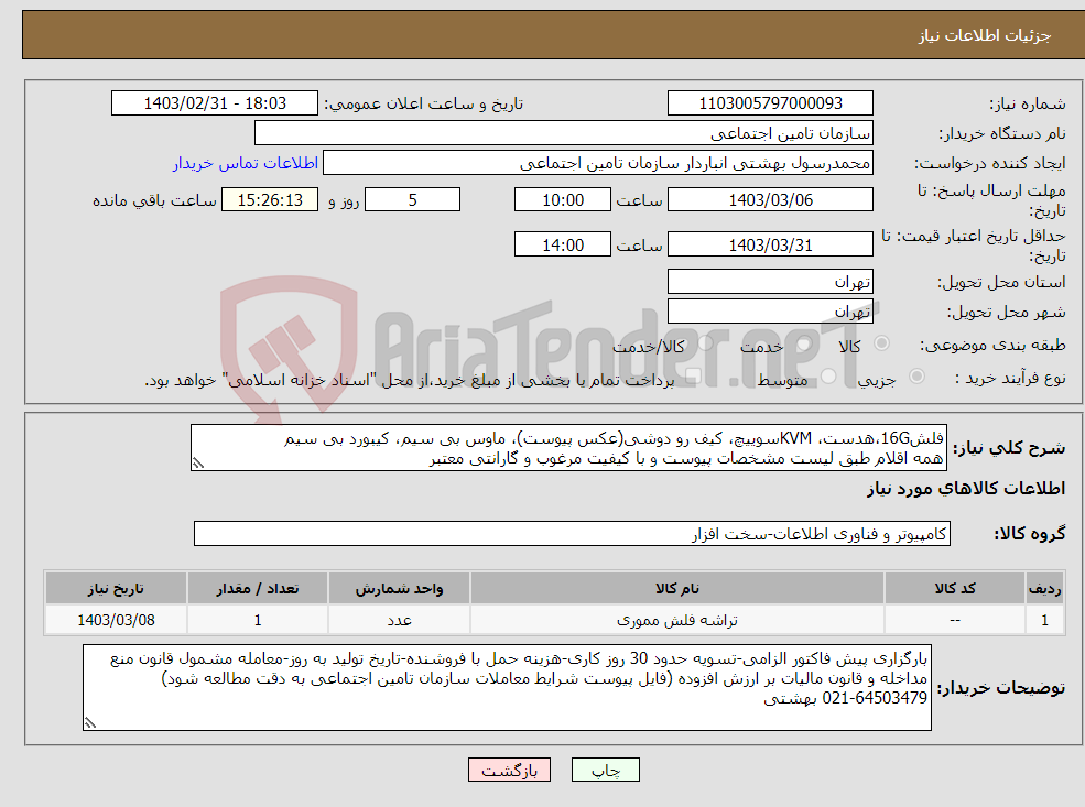 تصویر کوچک آگهی نیاز انتخاب تامین کننده-فلش16G،هدست، KVMسوییچ، کیف رو دوشی(عکس پیوست)، ماوس بی سیم، کیبورد بی سیم همه اقلام طبق لیست مشخصات پیوست و با کیفیت مرغوب و گارانتی معتبر