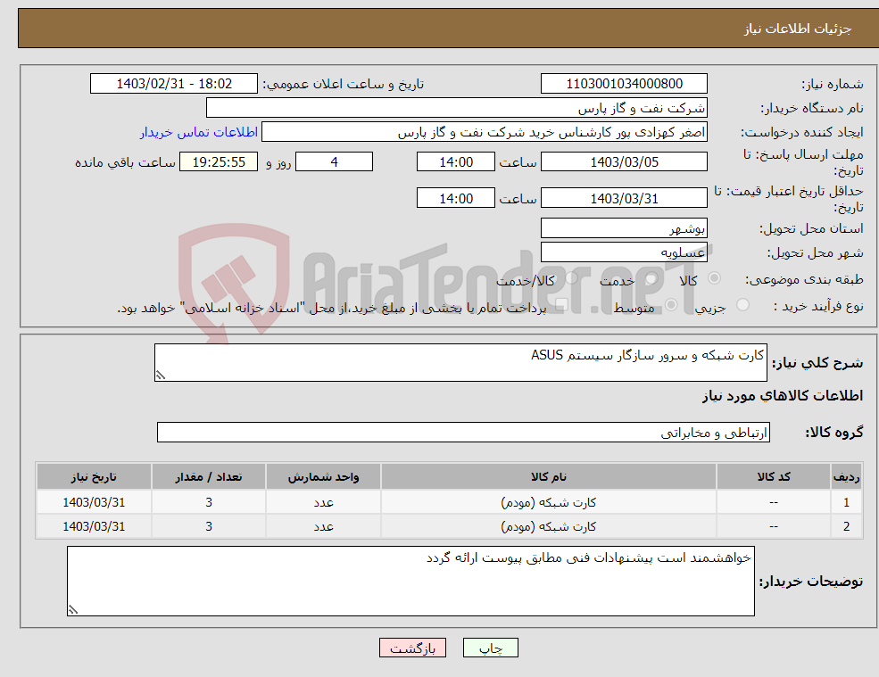 تصویر کوچک آگهی نیاز انتخاب تامین کننده-کارت شبکه و سرور سازگار سیستم ASUS