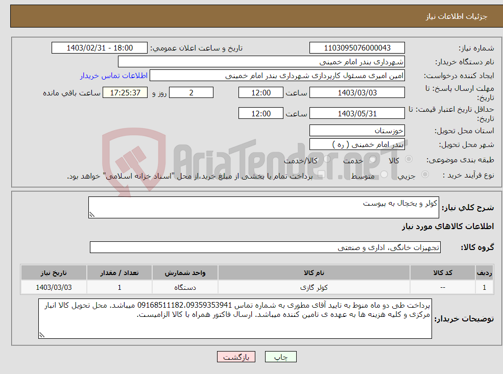تصویر کوچک آگهی نیاز انتخاب تامین کننده-کولر و یخچال به پیوست 
