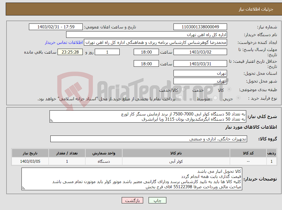 تصویر کوچک آگهی نیاز انتخاب تامین کننده-به تعداد 50 دستگاه کولر ابی 7000-7500 از برند ازمایش سنگر کار لورچ به تعداد 50 دستگاه ابگرمکندیواری بوتان 3115 ویا ایرانشرق 
