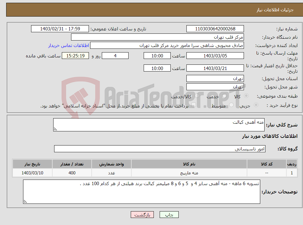 تصویر کوچک آگهی نیاز انتخاب تامین کننده-مته آهنی کبالت 