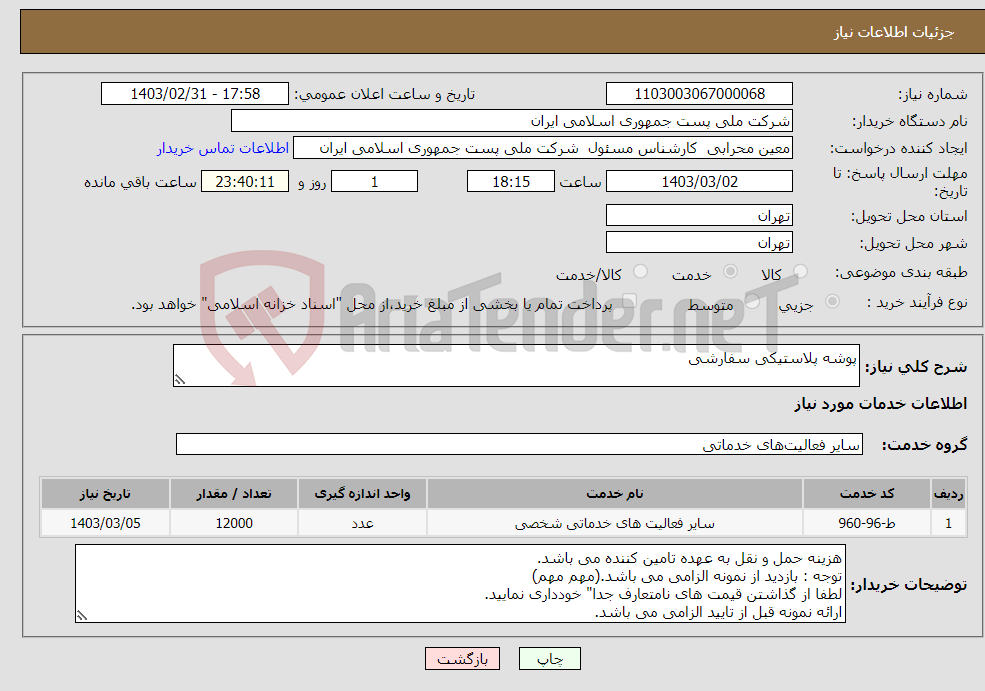 تصویر کوچک آگهی نیاز انتخاب تامین کننده-پوشه پلاستیکی سفارشی 