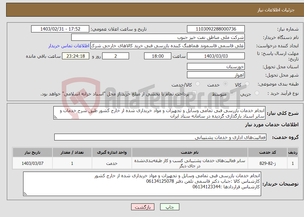 تصویر کوچک آگهی نیاز انتخاب تامین کننده-انجام خدمات بازرسی فنی تمامی وسایل و تجهیزات و مواد خریداری شده از خارج کشور طبق شرح خدمات و سایر اسناد بارگذاری گردیده در سامانه ستاد ایران