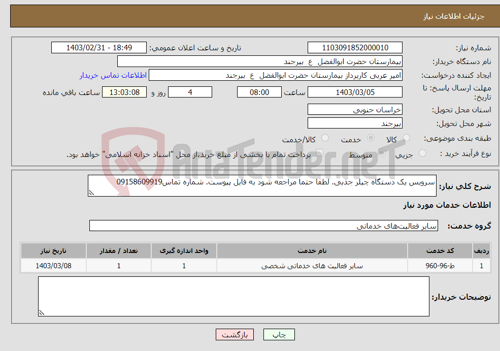 تصویر کوچک آگهی نیاز انتخاب تامین کننده-سرویس یک دستگاه چیلر جذبی. لطفا حتما مراجعه شود به فایل پیوست. شماره تماس09158609919