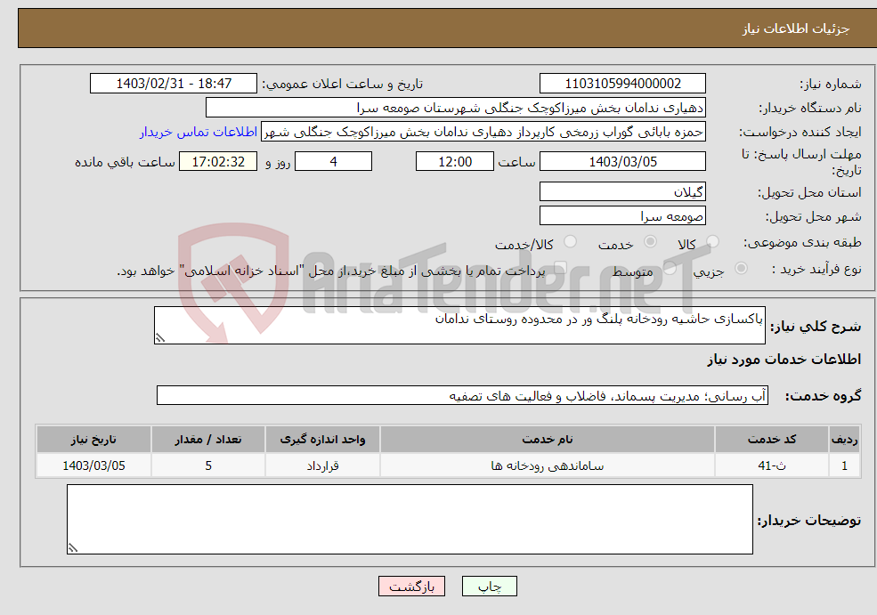 تصویر کوچک آگهی نیاز انتخاب تامین کننده-پاکسازی حاشیه رودخانه پلنگ ور در محدوده روستای ندامان