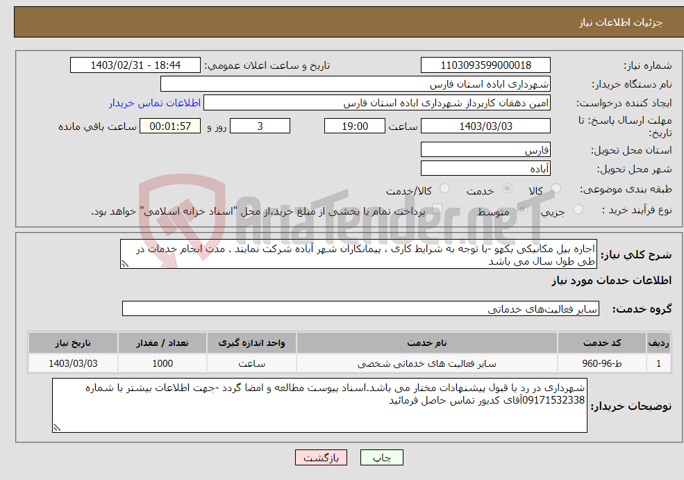 تصویر کوچک آگهی نیاز انتخاب تامین کننده-اجاره بیل مکانیکی بکهو -با توجه به شرایط کاری ، پیمانکاران شهر آباده شرکت نمایند . مدت انجام خدمات در طی طول سال می باشد 