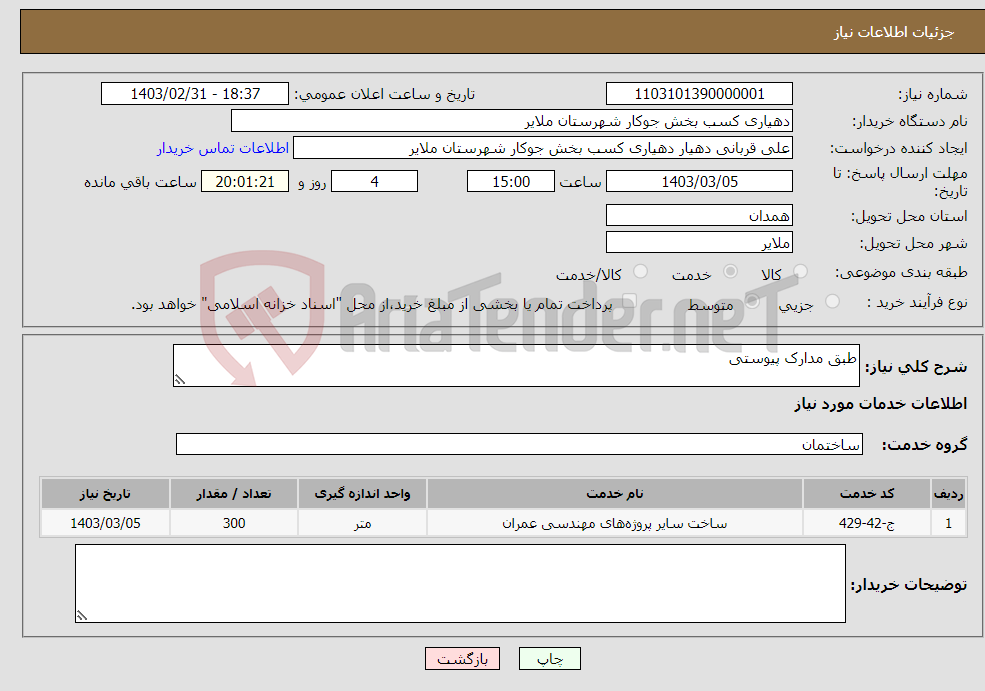 تصویر کوچک آگهی نیاز انتخاب تامین کننده-طبق مدارک پیوستی