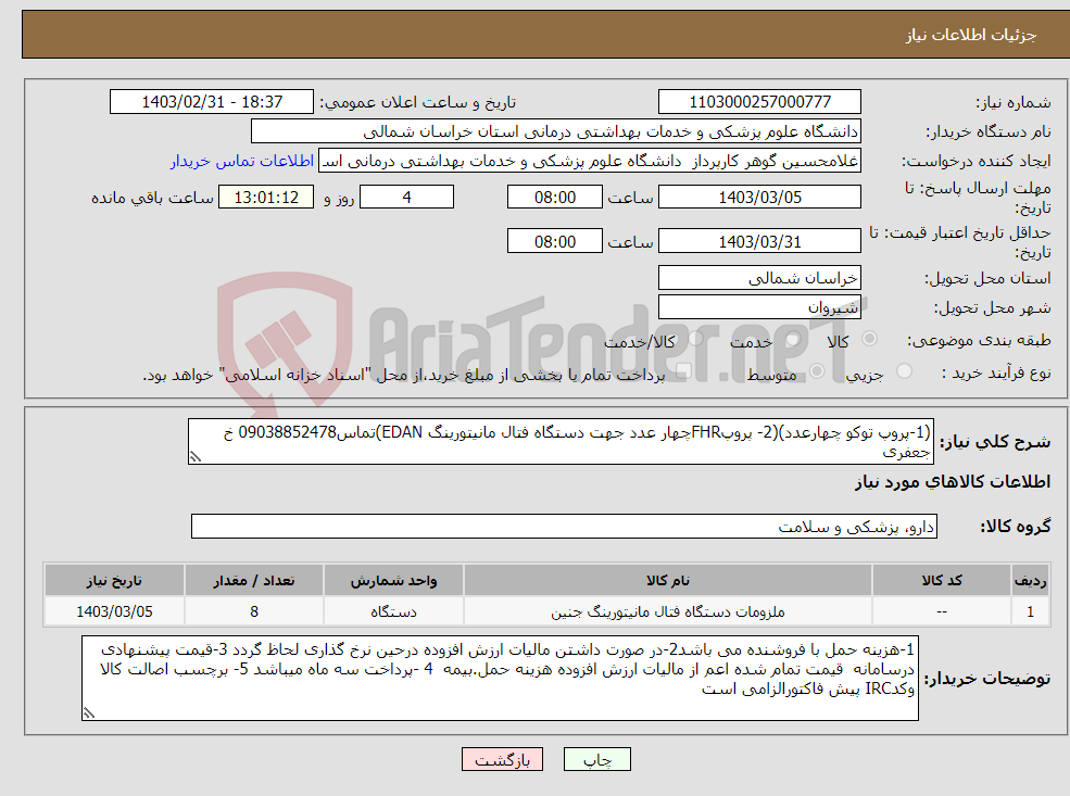 تصویر کوچک آگهی نیاز انتخاب تامین کننده-(1-پروپ توکو چهارعدد)(2- پروپFHRچهار عدد جهت دستگاه فتال مانیتورینگ EDAN)تماس09038852478 خ جعفری