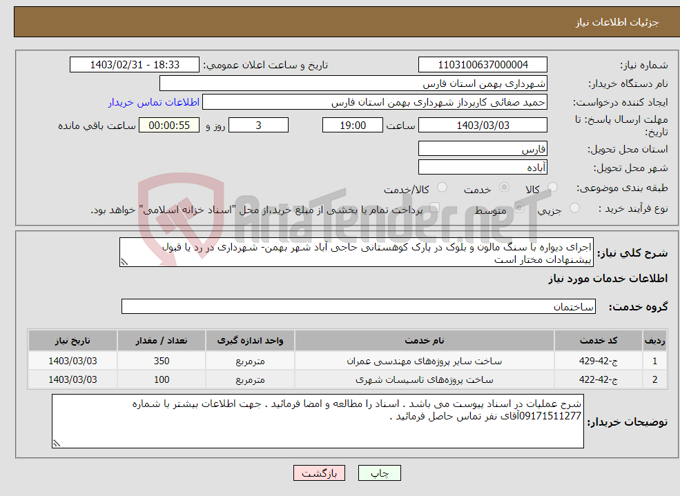 تصویر کوچک آگهی نیاز انتخاب تامین کننده-اجرای دیواره با سنگ مالون و بلوک در پارک کوهستانی حاجی آباد شهر بهمن- شهرداری در رد یا قبول پیشنهادات مختار است 