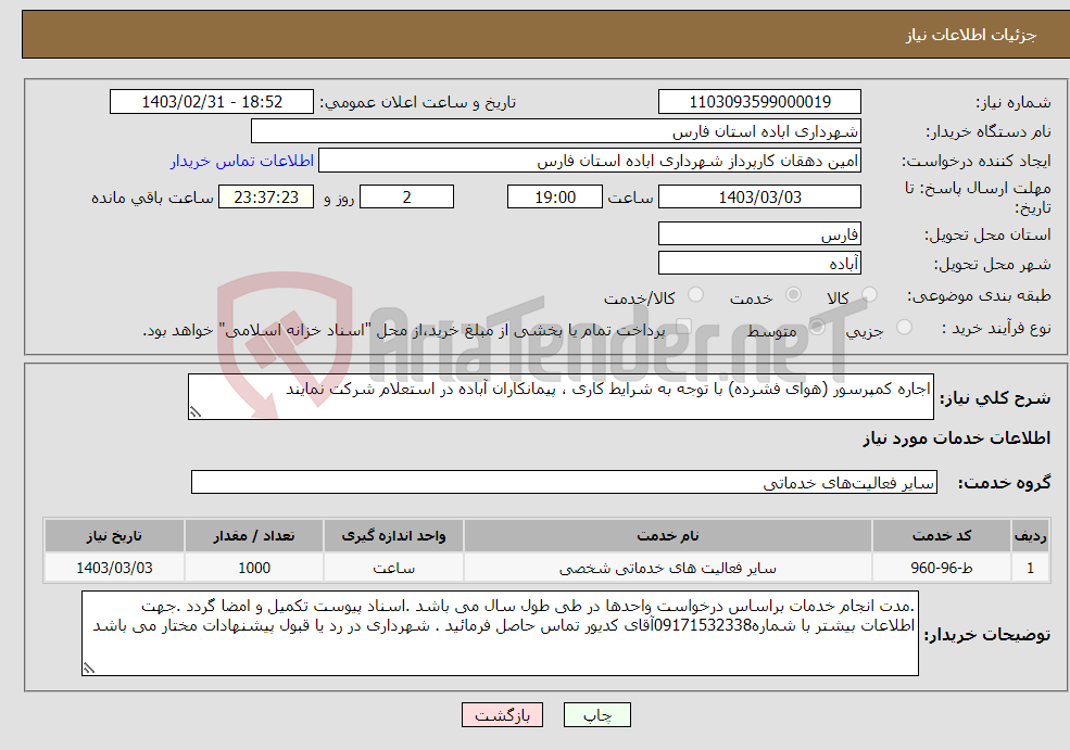 تصویر کوچک آگهی نیاز انتخاب تامین کننده-اجاره کمپرسور (هوای فشرده) با توجه به شرایط کاری ، پیمانکاران آباده در استعلام شرکت نمایند 