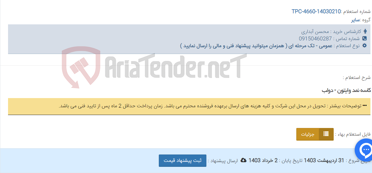 تصویر کوچک آگهی کاسه نمد وایتون - دولب