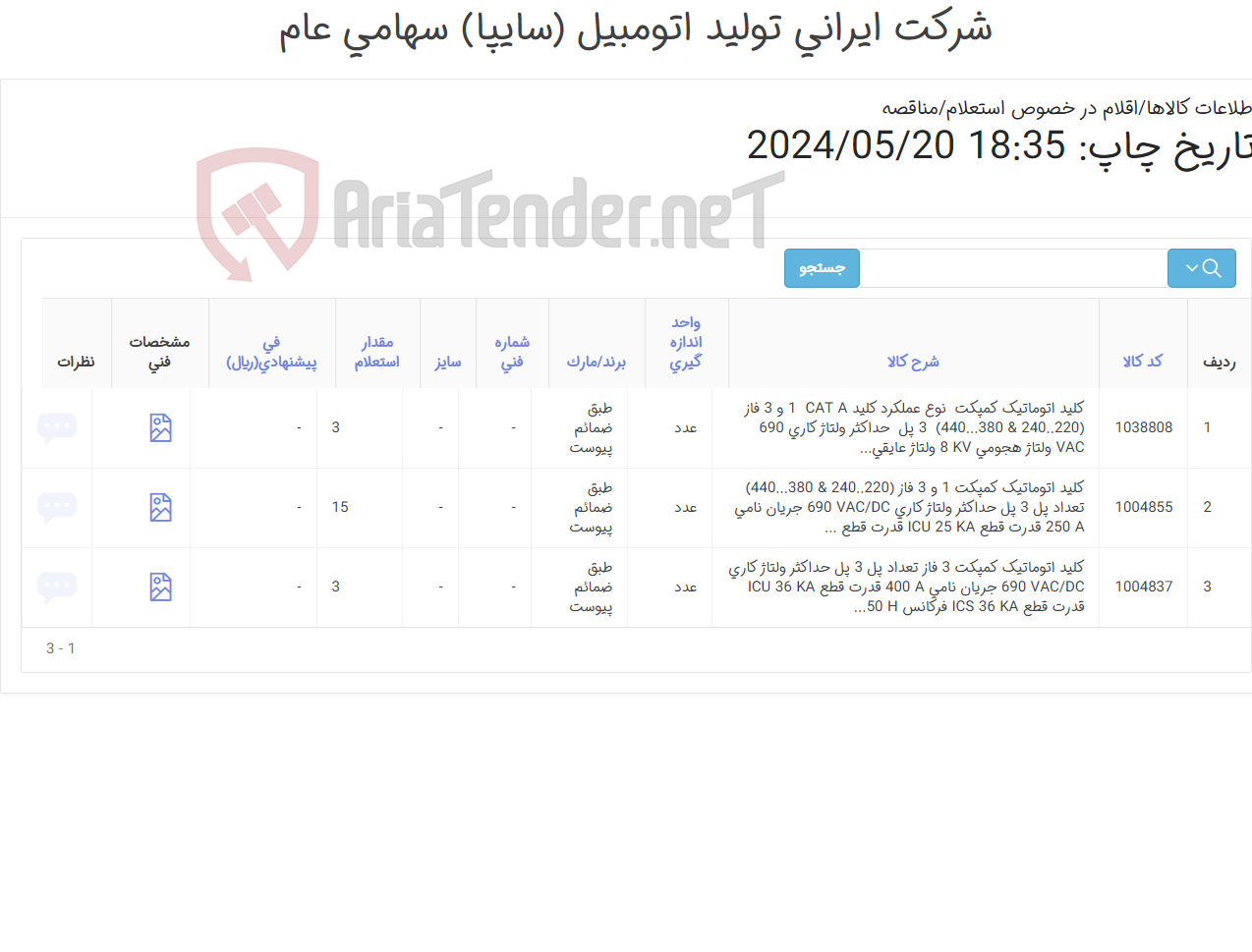 تصویر کوچک آگهی 3 آیتم کلید اتوماتیک طبق ضمائم پیوست