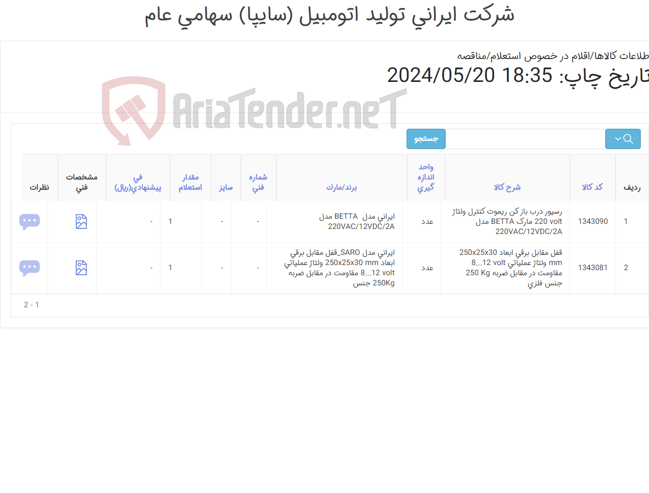تصویر کوچک آگهی 2 ردیف قفل مقابل برقی به همراه ریسیور و ریموت