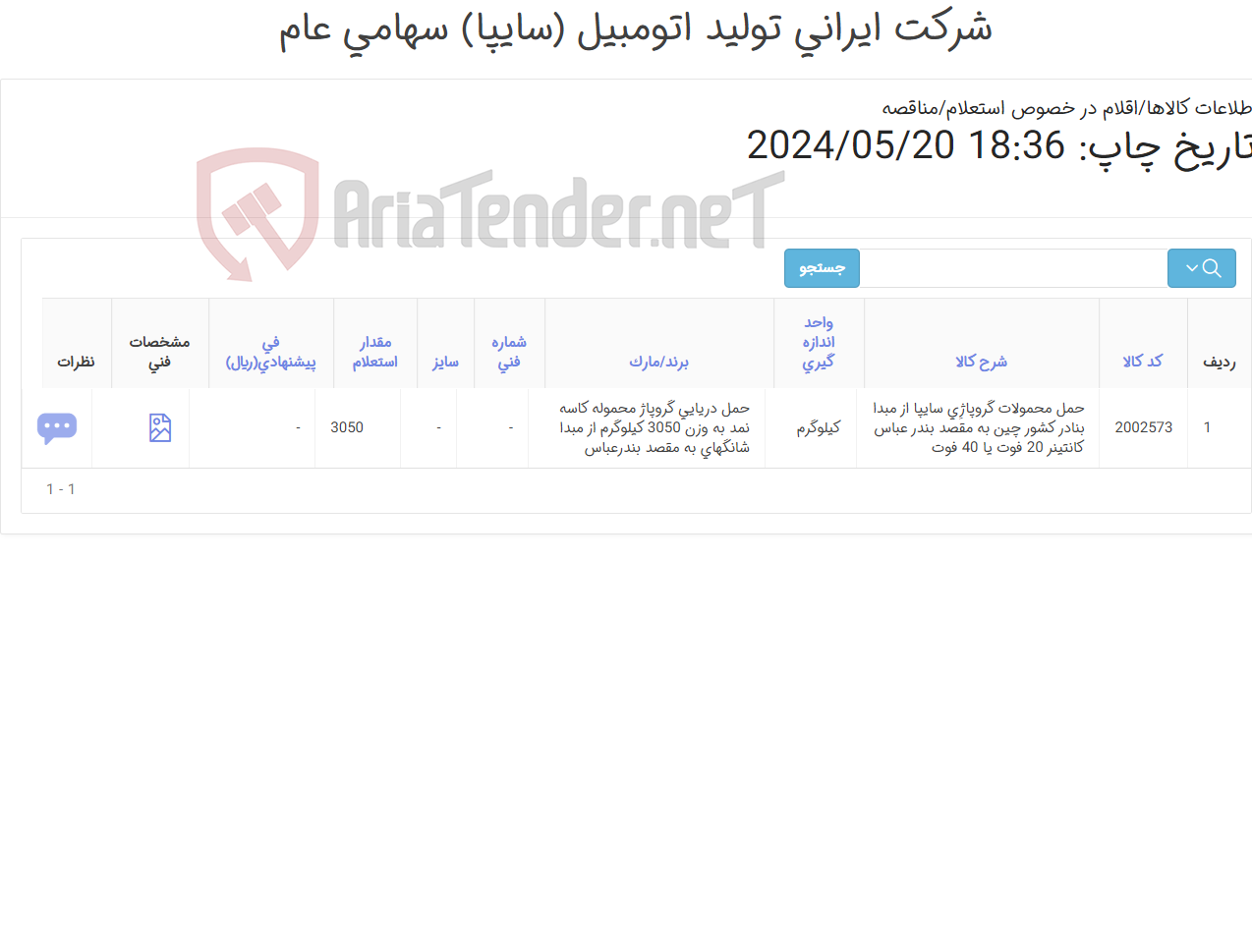 تصویر کوچک آگهی حمل دریایی گروپاژ محموله کاسه نمد به وزن 3050 کیلوگرم از مبدا شانگهای به مقصد بندرعباس