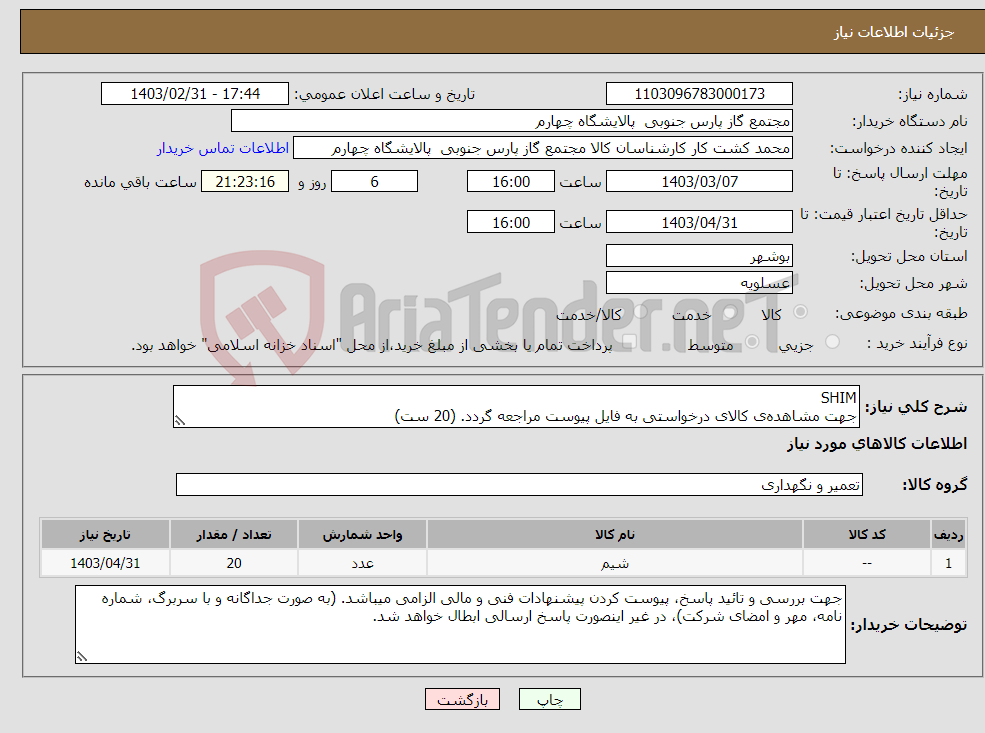 تصویر کوچک آگهی نیاز انتخاب تامین کننده-SHIM جهت مشاهده‌ی کالای درخواستی به فایل پیوست مراجعه گردد. (20 ست)