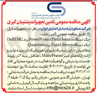 تصویر کوچک آگهی تامین تجهیزات :
یک دستگاه PowerProtectDataDomain برند DellEMC
 یک دستگاه TapeLibrary برند Quantum
