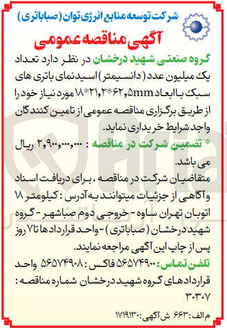 تصویر کوچک آگهی خریداری تعداد یک میلیون عدد (دانسیمتر) اسید نمای باتری های سبک با ابعاد 5mm و 62*2 و 21*18 موردنیاز خود