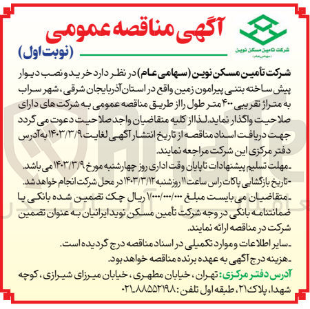 تصویر کوچک آگهی خرید و نصب دیوار پیش ساخته بتنی پیرامون زمین