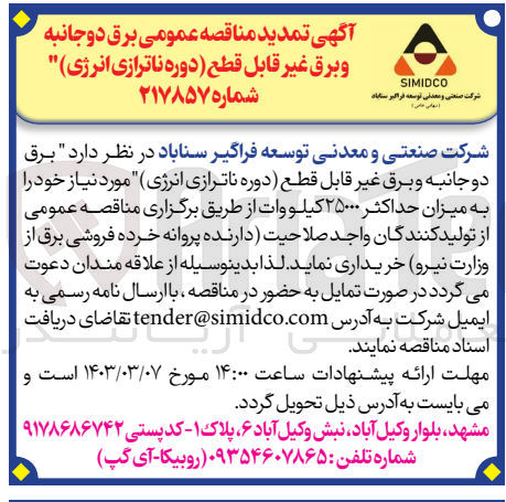 تصویر کوچک آگهی خریداری  برق دو جانبه و برق غیر قابل قطع دوره(ناترازی انرژی ) به میزان حداکثر ۲۵۰۰۰ کیلو وات