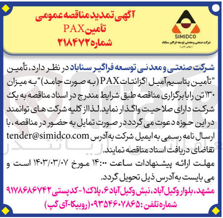 تصویر کوچک آگهی تامین پتاسیم آمیل اگزانتات PAX به میزان 130 تن
