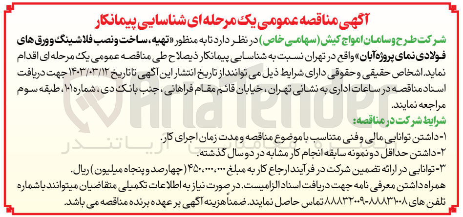 تصویر کوچک آگهی  تهیه ساخت و نصب فلاشینگ و ورق های فولادی