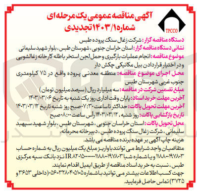 تصویر کوچک آگهی انجام عملیات بارگیری و حمل لجن استخر باطله کارخانه زغالشویی و دراختیار قراردادن بیل مکانیکی چکش دار 