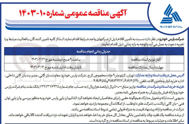 تصویر کوچک آگهی تامین اقلام 