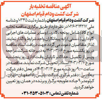تصویر کوچک آگهی واگذاری تخلیه انواع کالا شامل یونجه ،کاه و... و سایر عملیات های اجرایی گاوداری (دستی) 