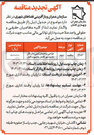 تصویر کوچک آگهی طراحی ساختمان آمفی تئاتر تالار بلدیه شهر کاشان به صورت کامل 