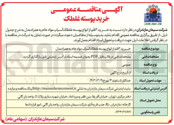 تصویر کوچک آگهی خرید 2 قلم از انواع پوسته غلطک آسیاب مواد خام به همراه مدل 