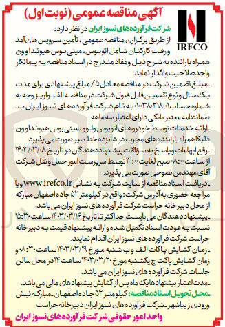 تصویر کوچک آگهی تامین سرویس های آمد و رفت کارکنان شامل اتوبوس، مینی بوس هیوندا و ون همراه با راننده