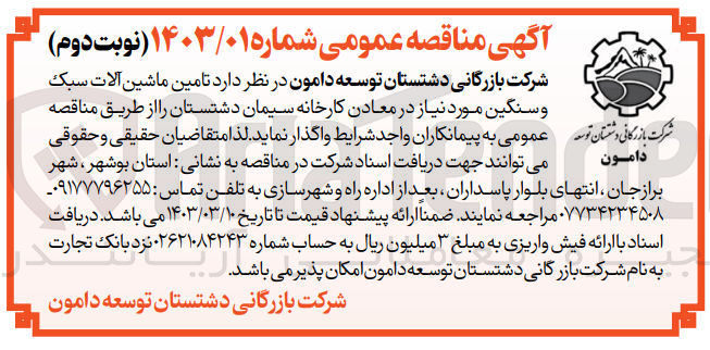 تصویر کوچک آگهی تامین ماشین آلات سبک و سنگین مورد نیاز در معادن کارخانه 