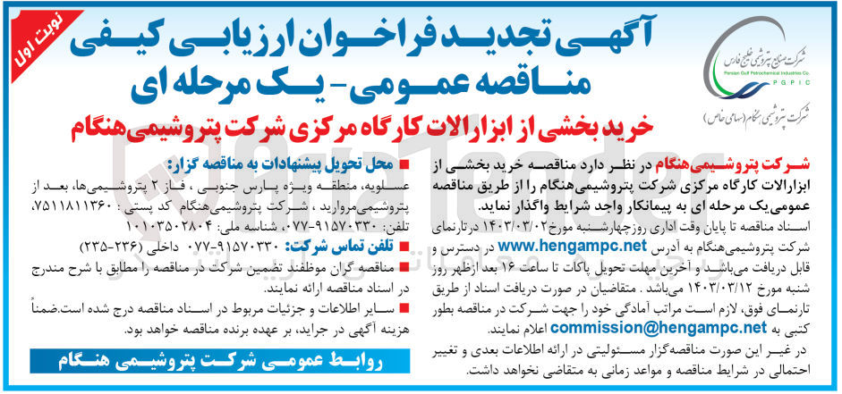 تصویر کوچک آگهی ارزیابی کیفی خرید بخشی از ابزارآلات کارگاه مرکزی