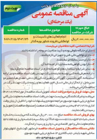 تصویر کوچک آگهی انجام فعالیت های تاسیسات و لوله کشی فروند شناور بویه گذار