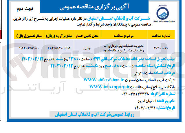 تصویر کوچک آگهی مدیرین عملیات بهره برداری آب و خدمات مشترکین منطقه بادرود 