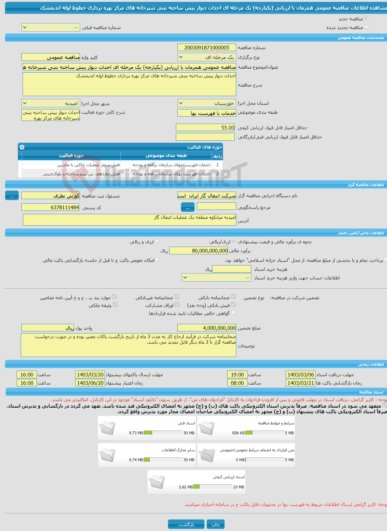 تصویر کوچک آگهی مناقصه عمومی همزمان با ارزیابی (یکپارچه) یک مرحله ای احداث دیوار پیش ساخته بتنی شیرخانه های مرکز بهره برداری خطوط لوله اندیمشک