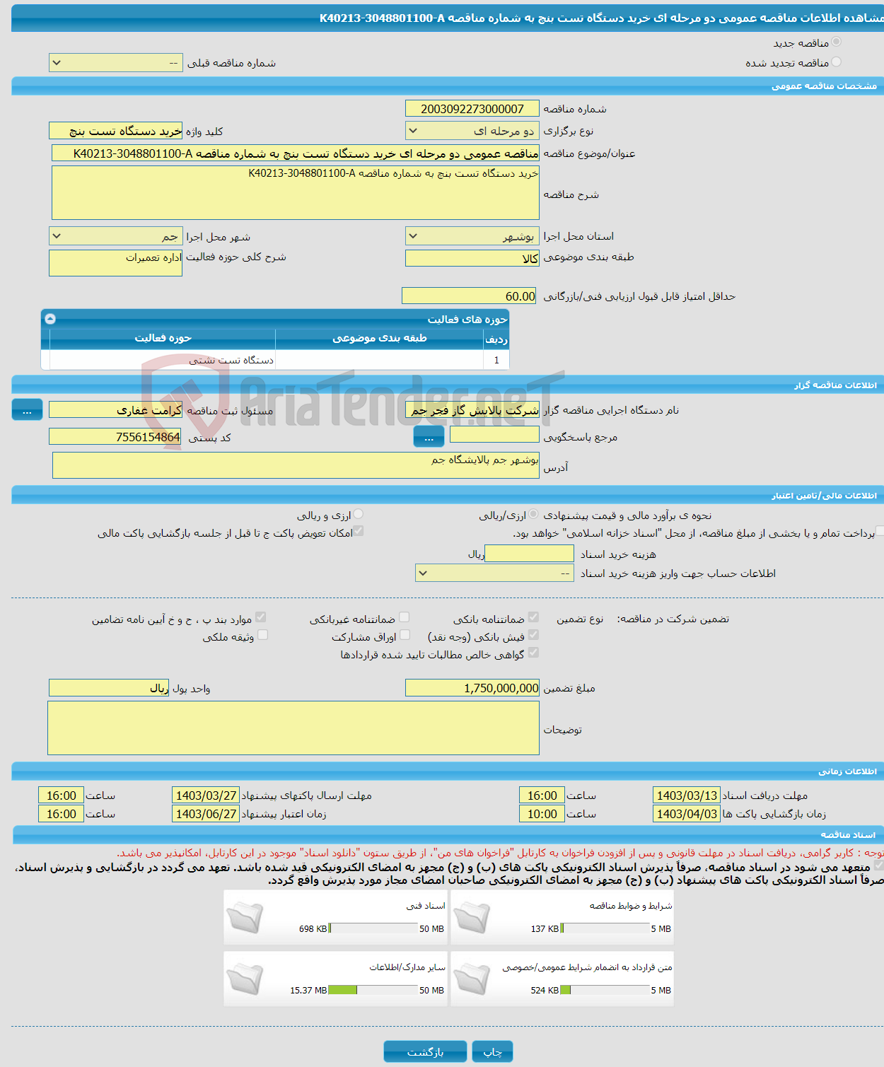 تصویر کوچک آگهی مناقصه عمومی دو مرحله ای خرید دستگاه تست بنچ به شماره مناقصه K40213-3048801100-A