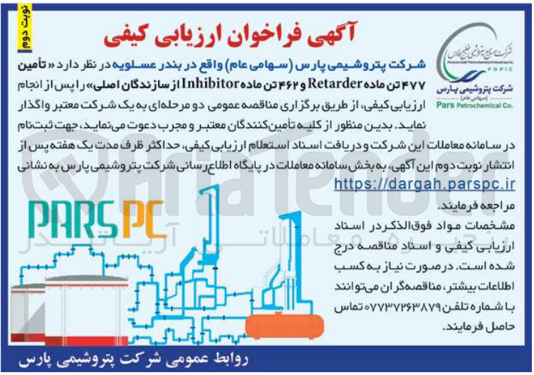 تصویر کوچک آگهی تامین 477 تنماده retarder و 462 تن ماده  inhibitir از سازندگان اصلی 