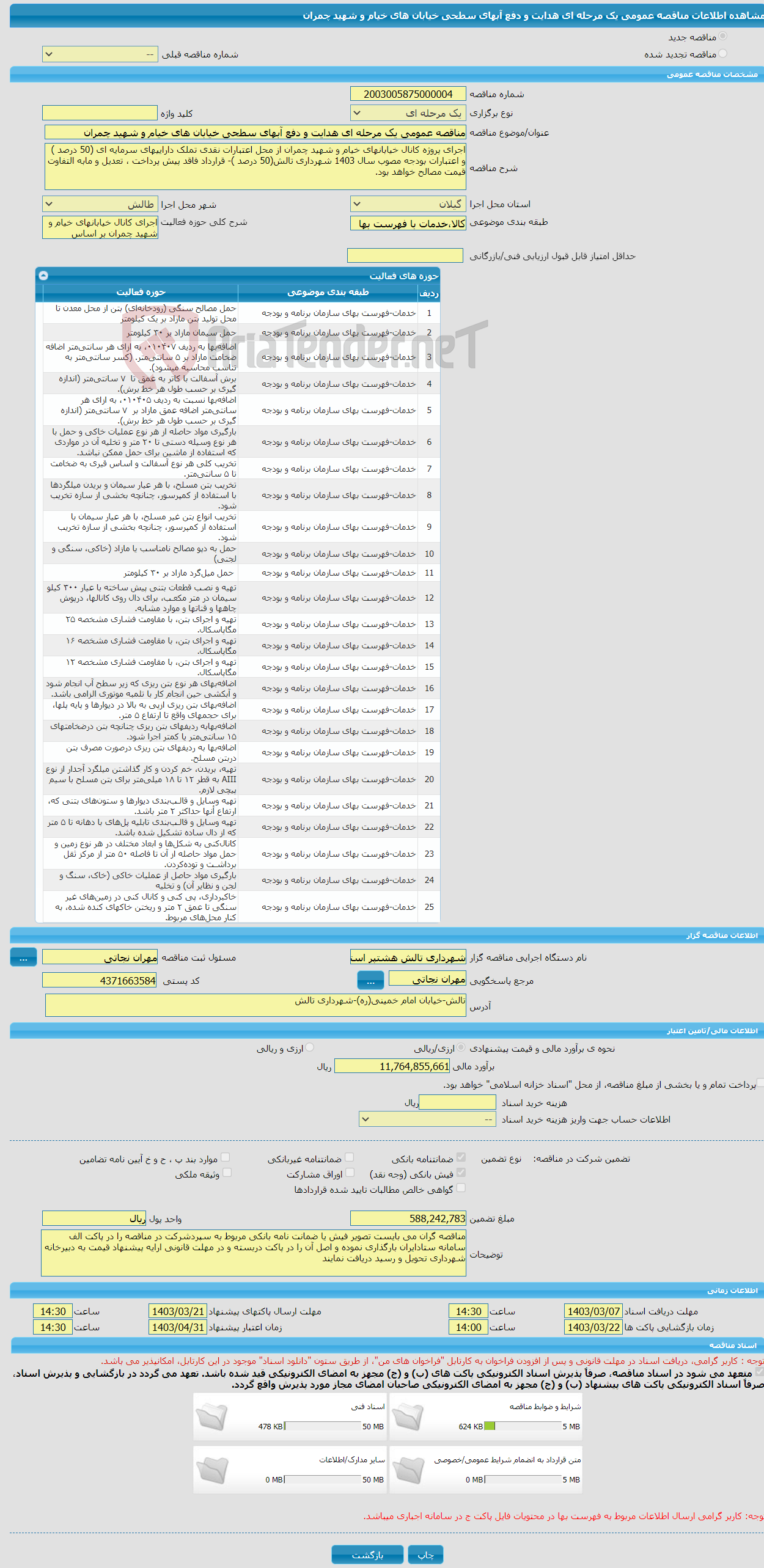 تصویر کوچک آگهی مناقصه عمومی یک مرحله ای هدایت و دفع آبهای سطحی خیابان های خیام و شهید چمران